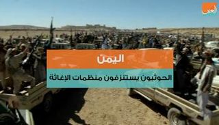 استهداف الحوثيين لموظفي الإغاثة لم يتوقف منذ انقلابهم على الشرعية