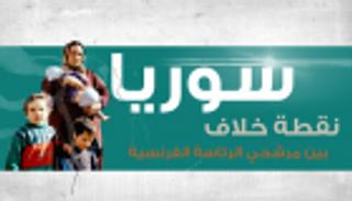 إنفوجراف.. سوريا نقطة خلاف بين مرشحي الرئاسة الفرنسية