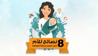 نصائح للأم عند السفر برفقة أطفالها