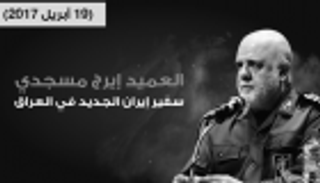 إنفوجراف.. إيران تعين سفيرا برتبة جنرال في العراق