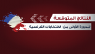 إنفوجراف.. النتائج المتوقعة للدورة الأولى من الانتخابات الفرنسية