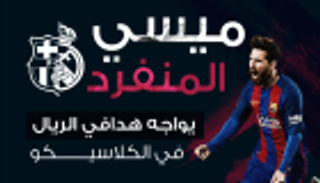 انفوجراف.. ميسي يتحدى هدافي الريال قبل الكلاسيكو