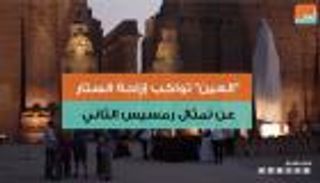 بالفيديو.."العين" تواكب إزاحة الستار عن تمثال رمسيس الثاني بعد ترميمه