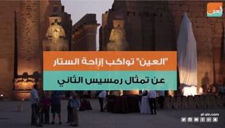 إزاحة الستار عن الملك رمسيس الثاني