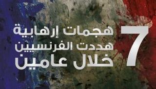7 هجمات إرهابية تضرب فرنسا خلال عامين