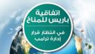 إنفوجراف.. اتفاقية باريس للمناخ في انتظار قرار إدارة ترامب