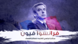 إنفوجراف.. الفضائح تطارد فيون بانتخابات الرئاسة الفرنسية