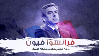 فرانسوا فيون