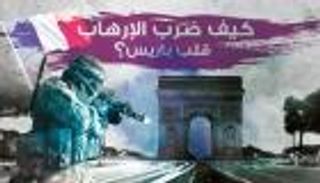 إنفوجراف.. كيف ضرب الإرهاب قلب باريس؟