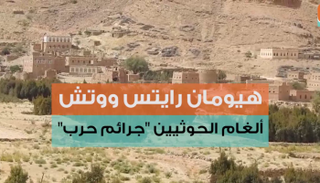 الحوثيون ارتكبوا جرائم حرب بحق اليمنيين