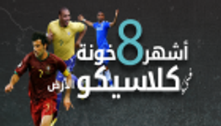 انفوجراف تفاعلي:  أشهر الخونة في تاريخ  الكلاسيكو