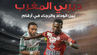 ديربي الوداد والرجاء