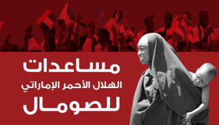 مساعدات الهلال الأحمر الإماراتي للصومال