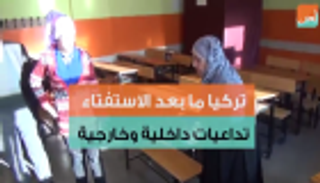 تركيا ما بعد الاستفتاء..تداعيات داخلية وخارجية