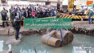 أبرز الاكتشافات الأثرية في مصر خلال 2017