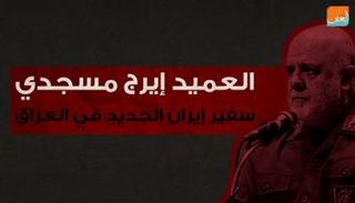 العميد إيرج مسجدي سفير إيران الجديد في العراق