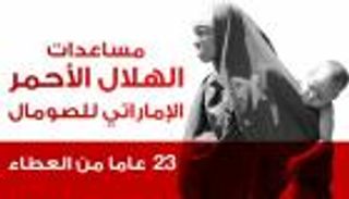 165 مليون درهم حصيلة "لأجلك يا صومال"