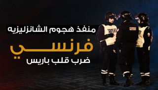 "منفذ هجوم الشانزليزيه" فرنسي ضرب قلب باريس
