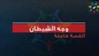 بالفيديو.. فرسان الإمارات يكشفون "وجه الشيطان" الإخواني