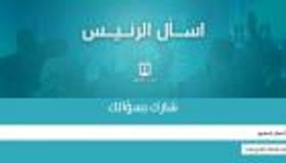 "اسأل الرئيس".. السيسي يتلقى بنفسه أسئلة شباب مصر ويرد عليها