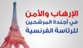 إنفوجراف.. الإرهاب والأمن على أجندة مرشحي الرئاسة الفرنسية