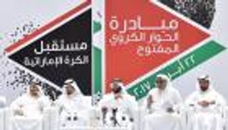 أحلام وردية للإعلاميين في حوار مستقبل الكرة الإماراتية