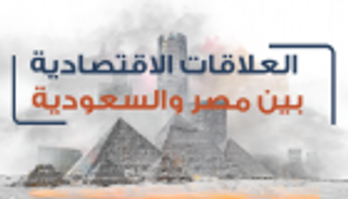 إنفوجراف..العلاقات الاقتصادية بين مصر والسعودية