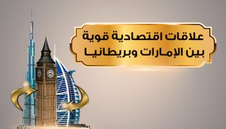علاقات اقتصادية قوية بين الإمارات وبريطانيا