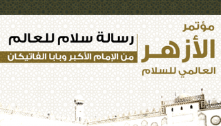 مؤتمر الأزهر  العالمي للسلام.. رسالة سلام للعالم