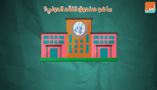 ما هو صندوق النقد الدولي ؟