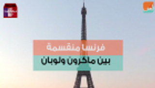 فرنسا منقسمة بين ماكرون ولوبان