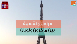 الانتخابات الرئاسية الفرنسية تجرى وسط تشديد أمني غير مسبوق 