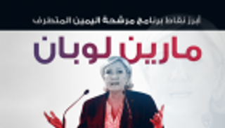 إنفوجراف.. أبرز نقاط برنامج مرشحة اليمين المتطرف مارين لوبان
