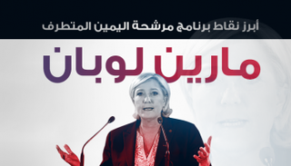 أبرز نقاط برنامج مرشحة اليمين المتطرف مارين لوبان