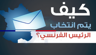 إنفوجراف.. كيف يتم انتخاب الرئيس الفرنسي؟