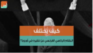 كيف يختلف النظام الرئاسي الفرنسي عن نظيره في أوروبا؟