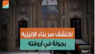 اكتشف سر بناء الإليزيه بجولة في أروقته 