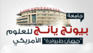 إنفوجراف.. جامعة بيونج يانج للعلوم "حصان طروادة" الأمريكي