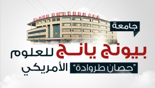 جامعة بيونج يانج للعلوم حصان طروادة الأمريكي