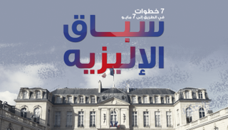 7 خطوات في الطريق إلى الإليزيه