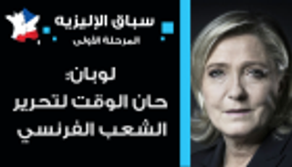 لوبان: حان الوقت لتحرير الشعب الفرنسي