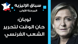 مارين لوبان