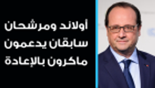 إنفوجراف.. أولاند و3 مرشحين سابقين يدعمون ماكرون بالإعادة
