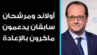 أولاند و3 مرشحين سابقين يدعمون ماكرون بالإعادة