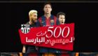 إنفو جراف تفاعلي.. ميسي يسجل الهدف 500 مع البارسا