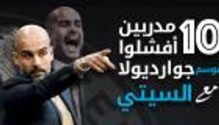 إنفوجراف تفاعلي.. 10 مدربين أفشلوا موسم جوارديولا مع السيتي‎