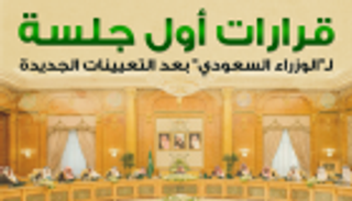 إنفوجراف..قرارات أول جلسة لـ"الوزراء السعودي" بعد التعيينات الجديدة