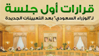 مجلس الوزراء السعودي