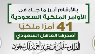 الأوامر الملكية السعودية بالأرقام