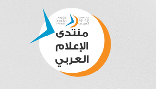 الدورة 16 لمنتدى الإعلام العربي